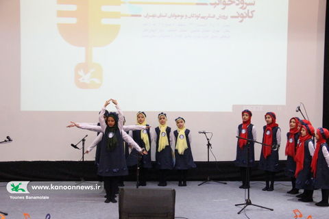 سیزدهمین جشنواره سرود خوانی کانون تهران/ عکس از یونس بنامولایی