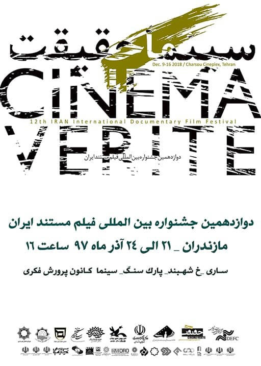 برگزاری هم‎زمان جشنواره بین‌المللی سینما حقیقت درسینما کانون ساری