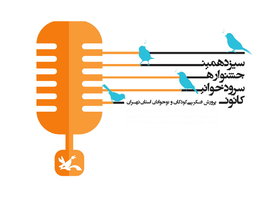 برگزیدگان سیزدهمین جشنواره سرودخوانی کانون تهران معرفی شدند