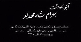 نکوداشت بهرام شاه‌محمدلو در اختتامیه بیست و یکمین جشنواره قصه‌گویی