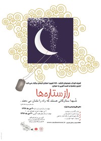 فراخوان جشنواره قصه‌گویی کنگره ۶۵۰۰ شهید استان کرمان