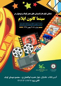 سینما کانون ایلام چهل سال فیلم کودک را در بهمن امسال مرور می کند