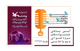 برترین‌های جشنواره سرودخوانی و پویانمایی کانون تهران تجلیل شدند
