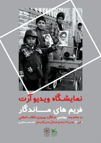 روایت خاطرات انقلاب در نمایشگاه فریم‌های ماندگار کانون پرورش فکری کرمانشاه