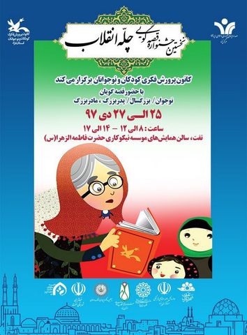 افتتاحیه نخستین جشنواره قصه گویی چله انقلاب- کانون پرورش فکری کودکان ونوجوانان - یزد- تفت- دی1397