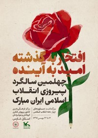 پوستر دهه فجر انقلاب اسلامی