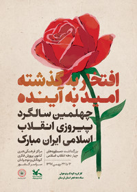 پوستر چهلمین سالگردپیروزی انقلاب اسلامی ایران
