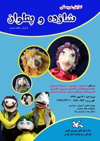 نمایش «شازده و پهلوان» در کانون فارس اجرا می‌شود