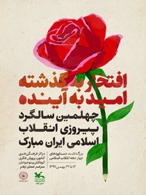 پوستر کانون ایلام به مناسبت چهلمین سالگرد پیروزی انقلاب اسلامی ایران