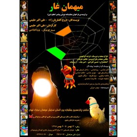 میهمان غار در مرکز فرهنگی هنری شماره۴ کانون مشهد