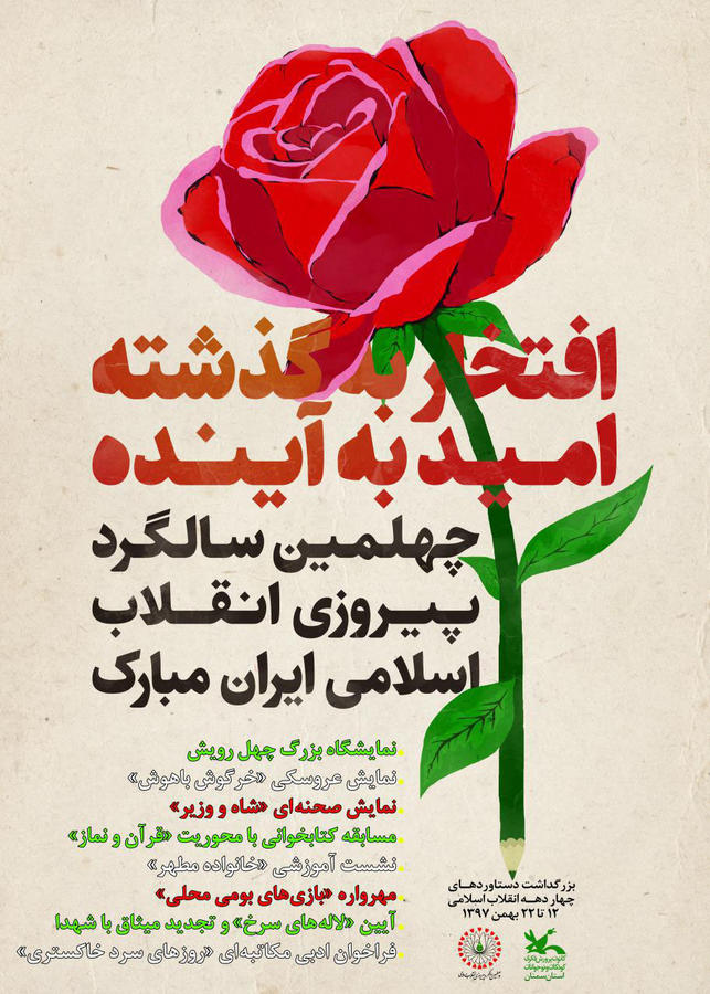 پوسترچهلمین سالگرد پیروزی انقلاب اسلامی