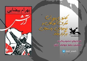مسابقه‌ی تصویرگری "برداشت آزاد از نمایش‌نامه آرش"