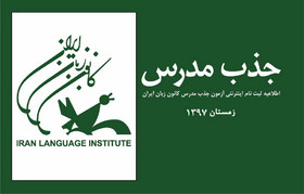 آغاز ثبت‌نام اینترنتی جذب مدرس کانون زبان ایران