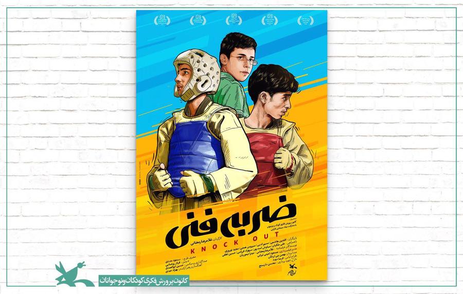 پوستر فیلم ضربه فنی به کارگردانی غلام‌رضا رمضانی