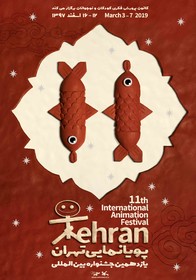 پوستر یازدهمین جشنواره بین‌المللی پویانمایی تهران