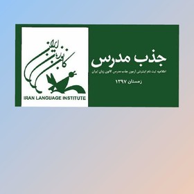 جذب مدرس در کانون زبان ایران