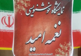 برگزاری متفاوت نمایشگاه خوشنویسی نغمه امید در صفی آباد