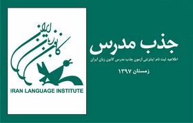 آمادگی کانون زبان ایران برای آموزش زبان‌های چینی و ایتالیایی