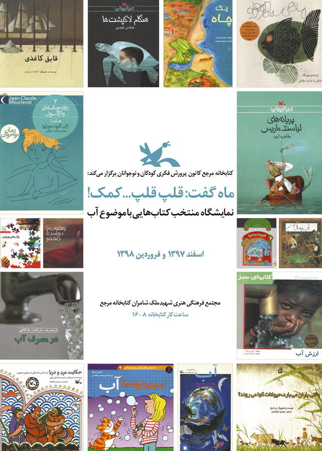 نمایشگاه «ماه گفت: قلپ قلپ...کمک!» در کتابخانه مرجع کانون نمایشگاه «ماه گفت: قلپ قلپ...کمک!» در کتابخانه مرجع کانون