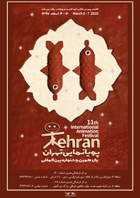 پوستر یازدهمین جشنواره پویانمایی تهران