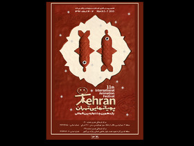 اکران فیلم‌های جشنواره بین‌المللی پویانمایی در دو مرکز کانون تهران