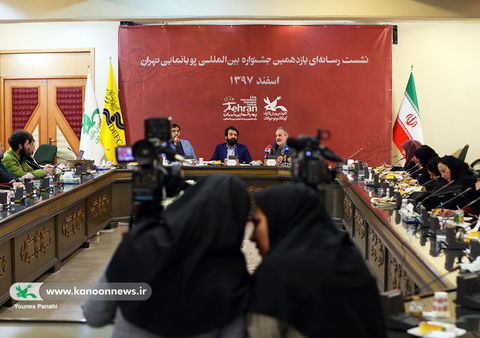 نشست رسانه‌ای یازدهمین جشنواره بین‌المللی پویانمایی تهران