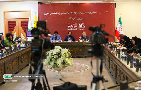 نشست خبری یازدهمین جشنواره بین‌المللی پویانمایی تهران