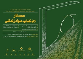 سمینار ملی «زن، کتاب، سواد زندگی» در شیراز برگزار شد