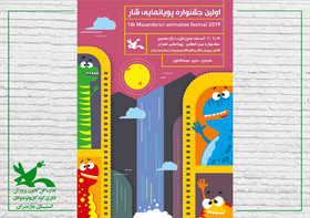 اولین جشنواره پویانمایی کودک ونوجوان درمازندران