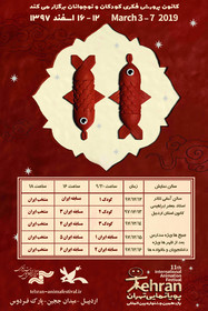 اکران فیلم‌های جشنواره بین‌المللی پویانمایی در کانون استان اردبیل