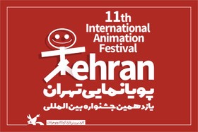 یازدهمین جشنواره پویانمایی تهران روی آنتن تلویزیون