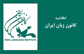 ۲۶ آذر، آغاز ثبت‌نام اینترنتی ترم زمستان ۱۳۹۸ کانون زبان ایران