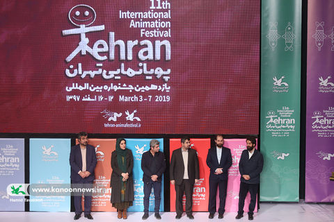 آیین پایانی یازدهمین جشنواره بین‌المللی پویانمایی تهران (1)