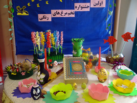 اولین جشنواره تخم‌مرغ‌های رنگی در مرکز شماره ۲ کانون مشکین‌شهر