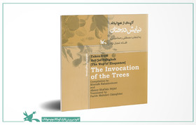 «نیایش درختان» برگزیده نخستین دوره جایزه جهانی کتاب نهج‌البلاغه شد