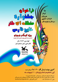 جشنواره منطقه ای طنز کودک و نوجوان خلیج فارس برگزار می شود
