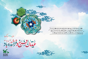 تبریک عیدانه مدیرکل کانون پرورش فکری کودکان و نوجوانان خراسان شمالی