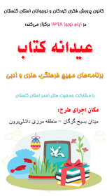 طرح عیدانه کتاب کانون گلستان