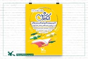 میزبانی کانون از کودکان و نوجوانان در نمایشگاه کتاب تهران