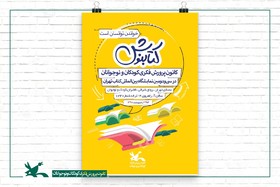 میزبانی کانون از کودکان و نوجوانان در نمایشگاه کتاب تهران