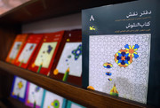 دفتر نقش کانون در نمایشگاه کتاب تهران عرضه می‌شود