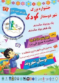 جشنواره بزرگ «شهر دوست‌دار کودک» در شیراز برگزار می‌شود