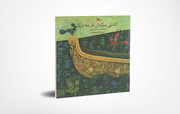 «کشتی سرگردان در مه دریا» احمدرضا احمدی در نمایشگاه کتاب