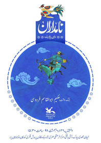 پوستر ویژه برنامه نامداران- بزرگداشت فردوسی- یزد اردیبهشت ۹۸