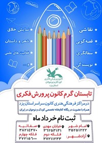 پوستر فعالیت‌های کانون پرورش فکری استان یزد - سال ۹۸