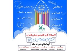 فعالیتهای فرهنگی هنری کانون استان یزد، در ایام تابستان۹۸