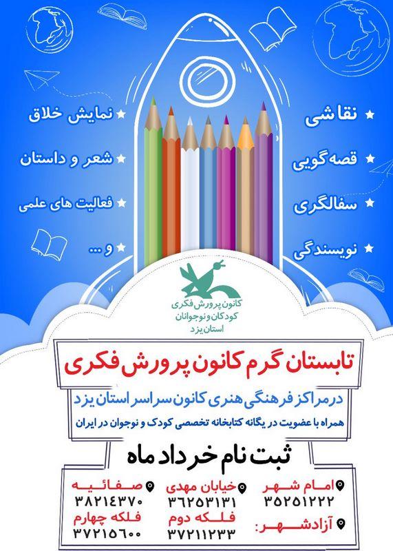 پوستر فعالیت های تابستانه کانون پرورش فکری کودکان ونوجوانان استان یزد- 98