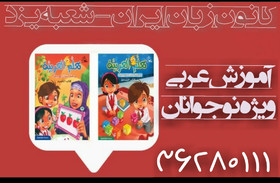 راه اندازی دوره آموزشی عربی ویژه نوجوانان در کانون زبان یزد