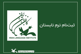 ۳۱ خرداد، آغاز ثبت‌نام ترم تابستان مراکز کانون زبان ایران