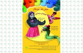 دعوت کودکان البرزی به «مهمونی پر ماجرا»